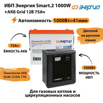 ИБП для котла Энергия Smart 2 1000 Вт + Аккумулятор Grid 75 Ah 12 v (1000Вт - 41мин) - ИБП и АКБ - ИБП Энергия - ИБП на 1 кВА - магазин электрооборудования amperomvolt.ru