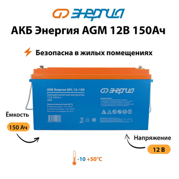 Аккумулятор для ИБП Энергия AGM 12v 150Ah - ИБП и АКБ - Аккумуляторы - магазин электрооборудования amperomvolt.ru