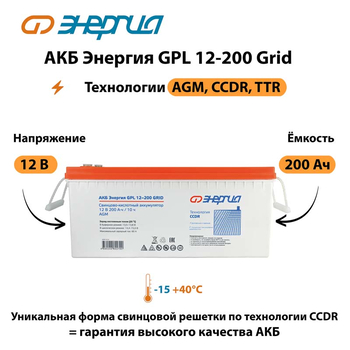 АКБ Энергия GPL 12-200 Grid - ИБП и АКБ - Аккумуляторы - магазин электрооборудования amperomvolt.ru