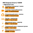 ИБП для котла Энергия Smart 2 1000 Вт + Аккумулятор Grid 75 Ah 12 v (1000Вт - 41мин) - ИБП и АКБ - ИБП Энергия - ИБП на 1 кВА - магазин электрооборудования amperomvolt.ru